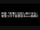 中国「武漢に注目し続けるな」　新型コロナ起源巡るWHO指摘に