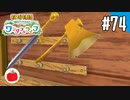 【実況】牧場物語 Welcome！ ワンダフルライフを遊ぶいも【#74】