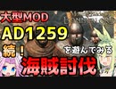 【Mount & Blade 2】続！海賊討伐～大型Mod「Anno Domini 1259」を遊んでみる～【Mount & Blade II: Bannerlord】