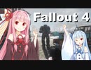 【Fallout 4】琴葉茜のぶらりMOD入りボストンの旅　16日目【VOICEROID実況】