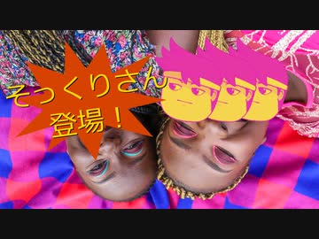 そっくりさん編。【バーチャルいいゲーマー佳作選】