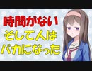 【心理学】時間に追われるとバグった選択をしてしまう話【VOICEROID解説】