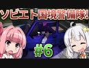 【赤いPapers, Please】あかねとあかりのソビエト国境警備隊！ #6【Contraband Police】