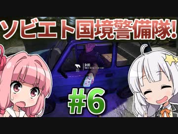 【赤いPapers, Please】あかねとあかりのソビエト国境警備隊！ #6【Contraband Police】