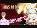 【7_days_to_die】ゆったりナカシオデイズ #9（終）