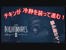 【リトルナイトメア2】チキンが冷静を装っていく電波塔への冒険part13【実況プレイ動画】