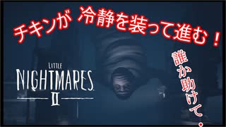 【リトルナイトメア2】チキンが冷静を装っていく電波塔への冒険part13【実況プレイ動画】