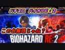 パチンコ・パチスロ実践動画 Part2（バイオRE:2）