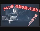 【リトルナイトメア2】チキンが冷静を装っていく電波塔への冒険part14【実況プレイ動画】