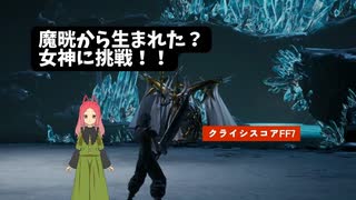 【クライシスコアFF7リユニオン】第25幕　魔晄から生まれた女神、あなたは倒せますか？