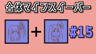 地雷系女子茜ちゃん・+【14 Minesweeper Variants】