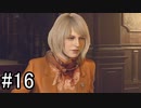 【実況】邪教集団に捕らわれた大統領の娘を守り抜く【バイオハザードRE4】part16