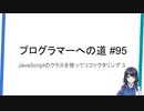 プログラマーへの道 #95 JavaScriptのクラスを使ってリファクタリング 3（プログラミング入門）