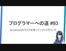 プログラマーへの道 #93 JavaScriptのクラスを使ってリファクタリング #1（プログラミング入門）