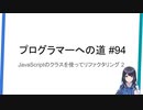 プログラマーへの道 #94 JavaScriptのクラスを使ってリファクタリング 2（プログラミング入門）