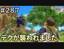 #287【女性実況】ドラゴンクエスト11Sで癒される！デクが襲われました(ドラクエ11s)