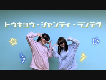 【ミリタルフ】トウキョウ・シャンディ・ランデヴ【踊ってみた】