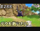 #288【女性実況】ドラゴンクエスト11Sで癒される！デクを救いたい(ドラクエ11s)