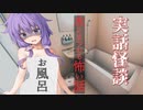 【ホラーボイロ劇場】水にまつわる怖い話　お風呂