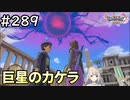 #289【女性実況】ドラゴンクエスト11Sで癒される！巨星のカケラ(ドラクエ11s)