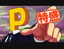 【MUGEN大祭】特盛りシングルトーナメント　Part177