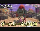 #290【女性実況】ドラゴンクエスト11Sで癒される！ダーハルーネの怪物(ドラクエ11s)