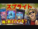 【ゼロから分かる】キースさんがスプライトデッキの解説をしてくれるようです【組み方/回し方/対策/無課金/デッキ解説】【遊戯王マスターデュエル】