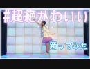 【NoiZoo】＃超絶かわいい／mona【踊ってみた】