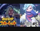 ライムさんの本気の顔、ちょっと怖いっす【実況プレイ#57】ポケットモンスタースカーレット【Pokemon Scarlet】