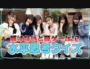 【クラージュクリエイターズ】答えられないと黒歴史公開！？水平思考クイズに挑戦！