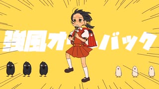 強風オールバック - 歌ってみた by koharu.