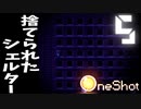 船乗りの錆びを治すべく、シェルターを駆け回る！#５【One Shot】【多分フルボイス】
