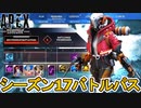 シーズン17バトルパスが判明！限定の超激レアスキンを見逃すな！！リアクティブスキンは？無料報酬は？【新レジェンド】【リーク】【コレクションイベント】【APEX LEGENDS/エーペックスレジェンズ】