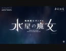 【水星の魔女】境界戦機OP1 enemy （OP差し替え）