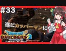 【ドラクエビルダーズ2/DQB2】博麗島創造計画#33 【ゆっくり実況】【霊夢/魔理沙/早苗】