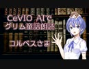 CeVIO AIでグリム童話朗読 「コルベスさま」