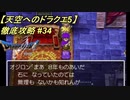 【天空へのドラクエ5】徹底攻略_34