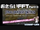 【おさらいFFT】再・真の英雄目指して剣を取る Part.1-3【女性実況】