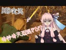 【DbD】奇妙な体験をするアカネちゃん