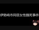 【ゆっくり朗読】ゆっくりさんと日本事件簿 その434