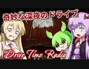 【日本語字幕付】ゆかりさん＆ずんだもん＆マキさん VS. 奇妙な深夜のドライブ【Drive Time Radio】【ボイロ実況/VOICEROID実況】【ホラーゲーム】