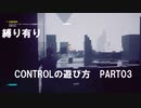 CONTROLの遊び方　PART03【ゆっくり実況プレイ】