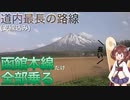 【JR北海道】支線含めると道内最長の路線　函館本線を8時間かけて乗り通してみた【東北きりたん】