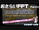 【おさらいFFT】再・真の英雄目指して剣を取る Part.1-1【女性実況】