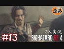 【2人実況】ルイス、２枚目のプーさ。【バイオハザードRE4】＃１３