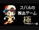 スバルの脱出ゲーム 極　作りましたのでどうぞ遊んでみてください！