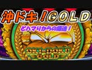 パチンコ・パチスロ実践動画 Part7（沖ドキGOLD）