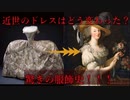 綺麗なドレスにはそんなに綺麗でない歴史がある……近世服飾史を歴史解説【ゆっくり解説】
