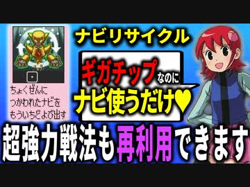 １分でわからせる「ナビリサイクル」解説┃ロックマンエグゼ アドバンスドコレクション