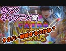 パチンコ・パチスロ実践動画 Part1１（甘デジ・キャプテン翼）